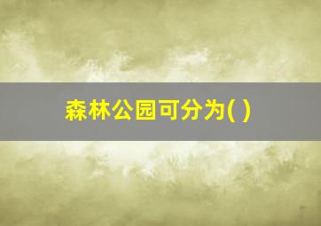 森林公园可分为( )